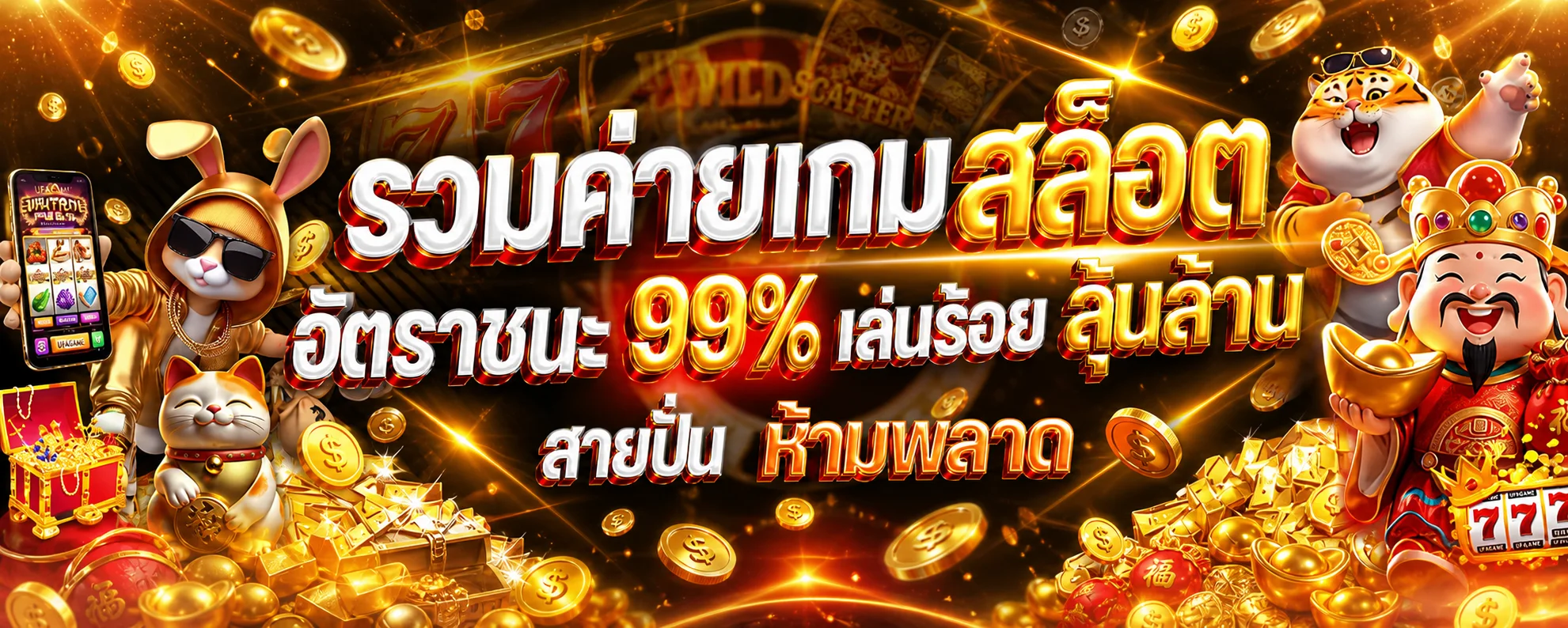 แบนเนอร์เกมสล็อต UFAGAME พร้อมมาสคอตและเหรียญทอง