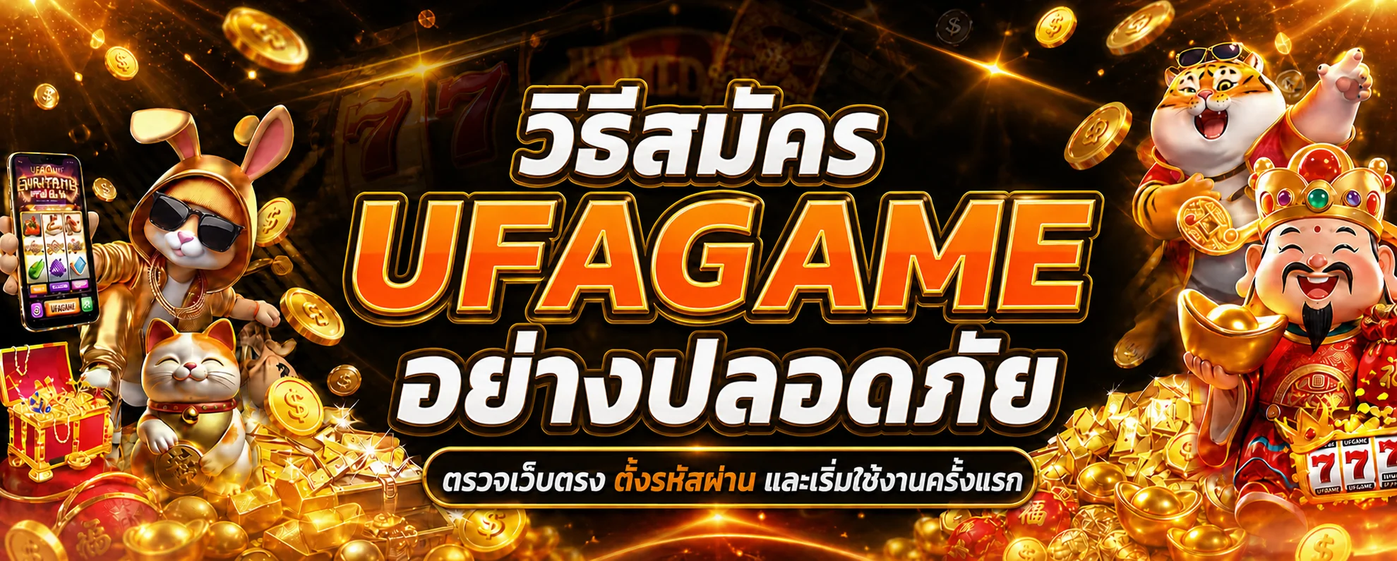 UFAGAME วิธีสมัคร เข้าสู่ระบบ และเริ่มใช้งานอย่างปลอดภัย